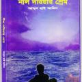 Neel Dariar Prem. The Bangla Book of Poems.